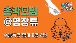 2020 수능특강영어 8강 4번 🔥 고3 EBS 내신대비 🔥 영장류 집단의 총각들