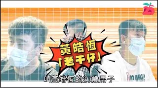 Publication Date: 2021-07-12 | Video Title: 蘋果日報報道大老千黃皓恆 2 back up