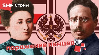 Почему проиграла немецкая революция?