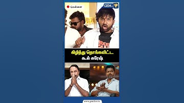 கிழித்து தொங்கவிட்ட கூல் சுரேஷ் | Cool Suresh Speech | Sengottaiyan | ADMK | TVK Vijay | Gem TV