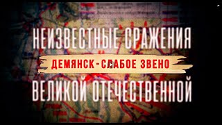 Неизвестные Сражения Великой Отечественной. Демянск - Слабое Звено