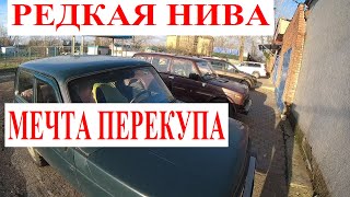 Редкая НИВА! Теперь ЕЁ Хотят ВСЕ ПЕРЕКУПЫ из-за Денег У кого купить НИВУ Особая История Покупки НИВЫ