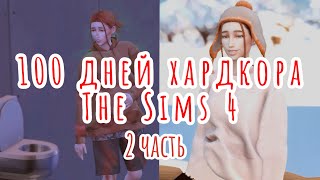 100 ДНЕЙ ХАРДКОРА The Sims 4 / Часть 2 : 