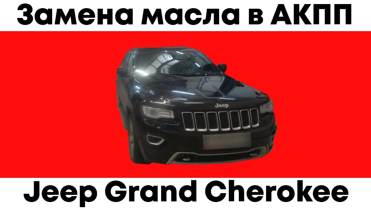 Замена масла в АКПП Гранд Чероки - YouTube