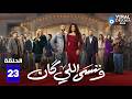 حصريااا الحلقة 23 من مسلسل وننسى اللي كان بطولة ياسمين عبدالعزيز كريم فهمي