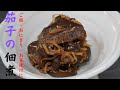 茄子の佃煮！自家製とは思えない美味しさの佃煮の作り方！白いご飯が止まらない、危険な一品！要注意！