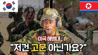 한국 특수부대 vs 북한 특수부대 훈련을 비교하다 충격받은 미국 해병대 반응
