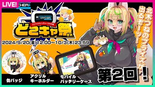 【#PR/#どこキャ祭】第2回オンクレで北木つねのグッズをゲットだぜ！【#どこでもキャッチャー】