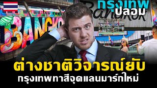 ต่างชาติวิจารณ์ยับ กรุงเทพทาสีจุดแลนมาร์กใหม่