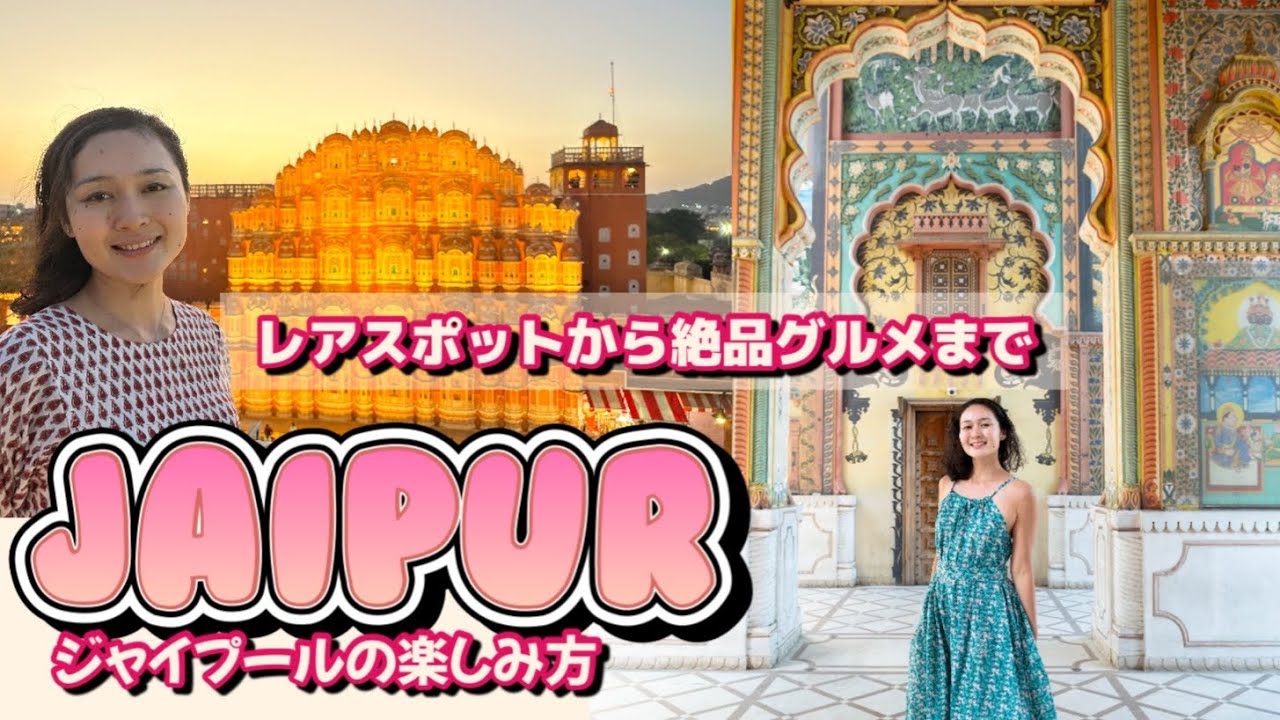【インド】《最新》ジャイプールのレアスポットと絶品グルメ
