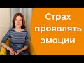 Страх проявлять чувства и эмоции. Как научиться проявлять эмоции?