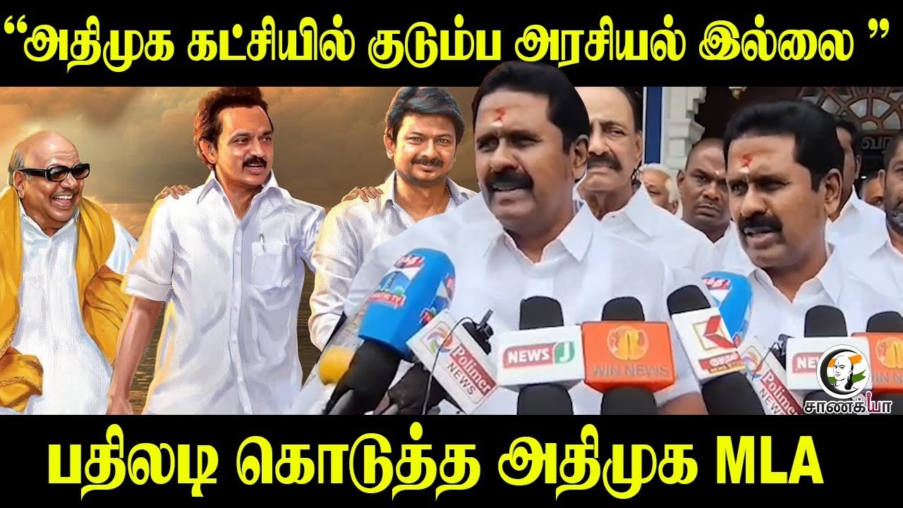 ⁣" ADMK கட்சியில் குடும்ப அரசியல் இல்லை  "  பதிலடி கொடுத்த அதிமுக MLA  |  R. Kamaraj |  DMK |Stalin