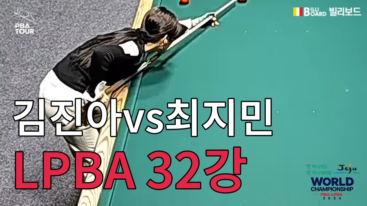T4 32강 김진아 vs 최지민 [하나카드 하나캐피탈 제주특별자치도 PBA 월드 챔피언십 2026]