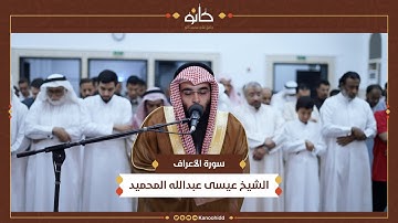 الشيخ عيسى عبدالله المحميد | سورة الأعراف | تلاوات رمضانية ١٤٤٥ھ