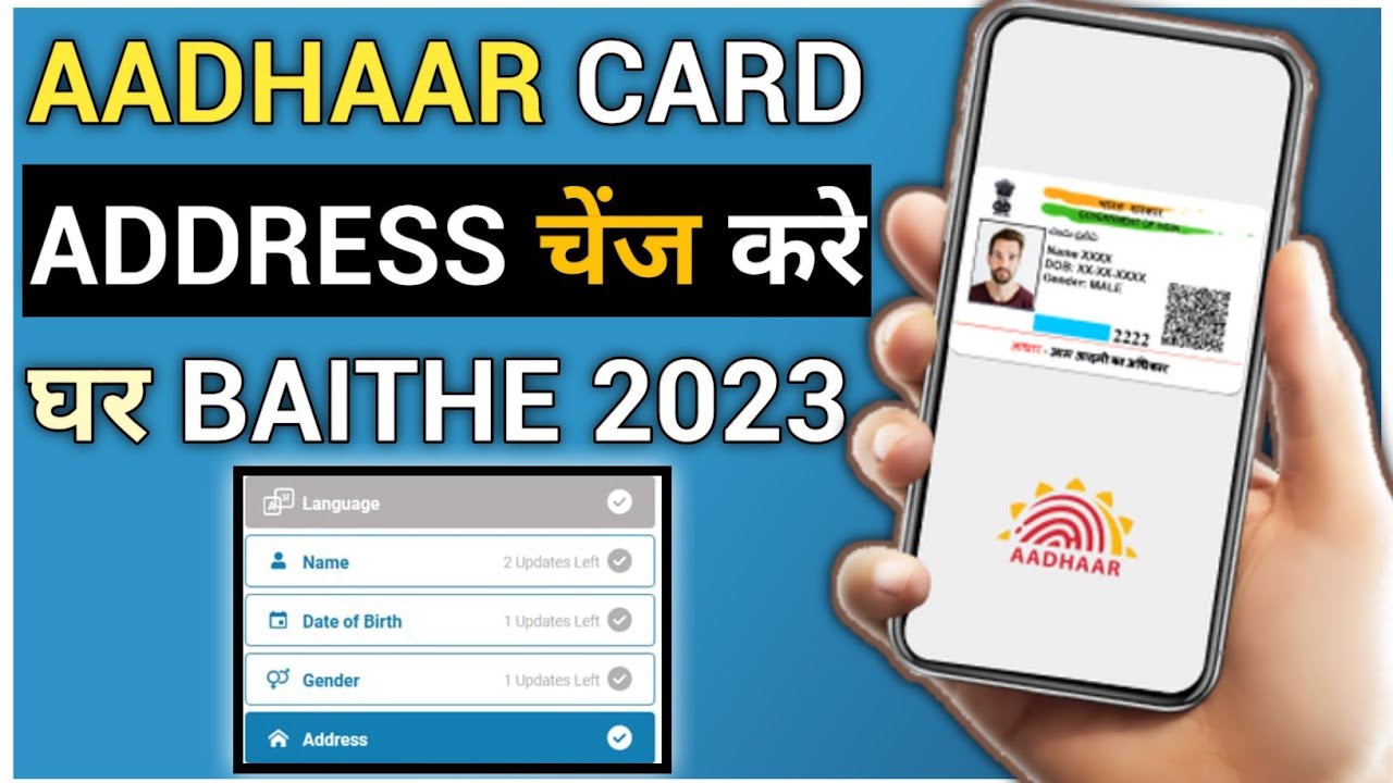 aadhaar-address-change-online-2023-address-change