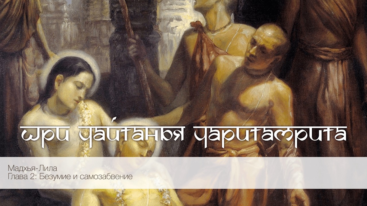 Шри Чайтанья Чаритамрита, Мадхья-Лила, Глава 2: Безумие и самозабвение