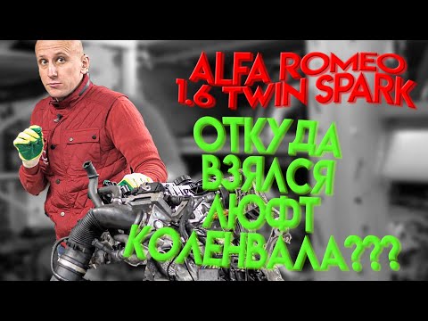 Почему залюфтил коленвал на неплохом двигателе Alfa Romeo 1.6 Twin Spark?