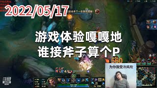 东北大鹌鹑0517P6德莱文（火力）：游戏体验嘎嘎地，谁接斧子算个P