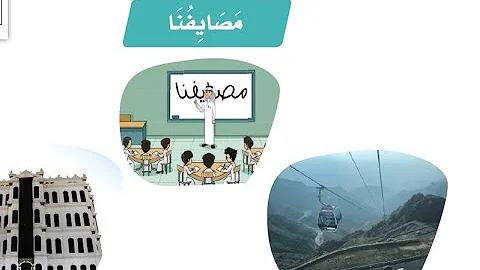 تدريبات ابتدائي حل مصايفنا ثالث قناة عين