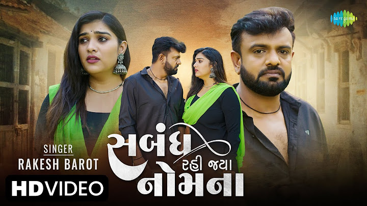 Rakesh Barot | સબંધ રહી જ્યા નોમના | Sabandh Rahi Jya Nomna | Gujarati Love Song 2023 | ગુજરાતી ગીત