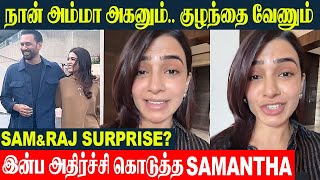 Actress Samantha Surprise 😍 Pregnancy And Baby | Raj Nidimoru | No Age limit For Having A Child
