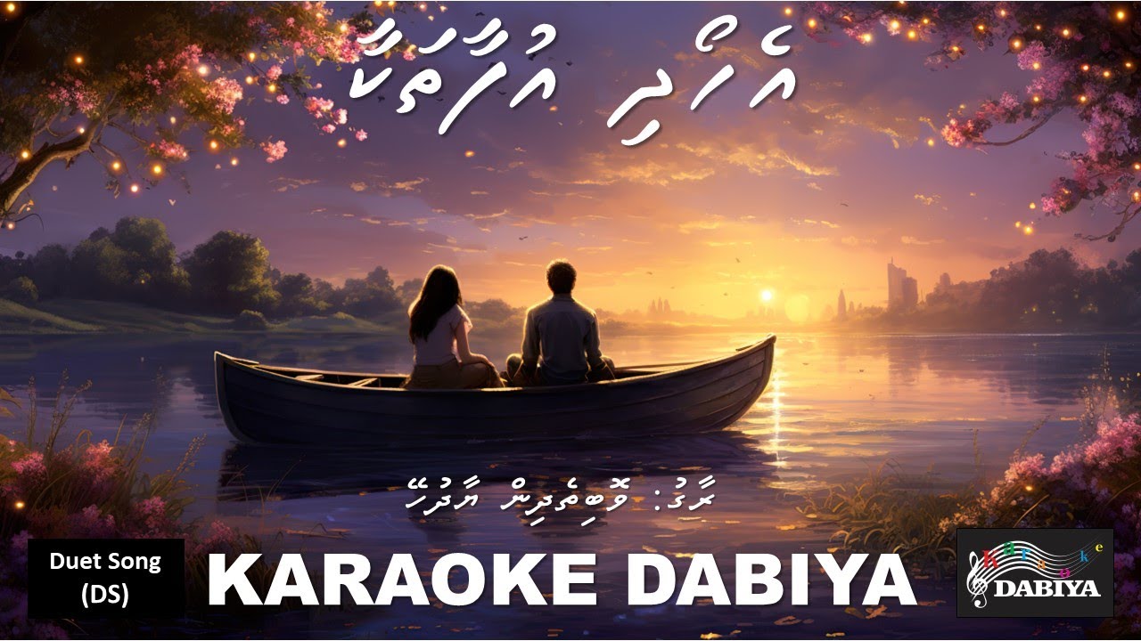 E Hoadhi Ufaa thakaa (DS) Woh beete din yaad hain Karaoke DABIYA
