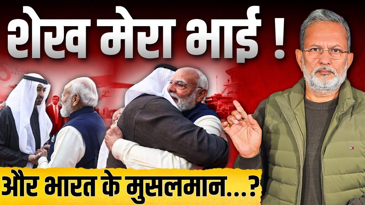 Modi welcomed Sheikh Mohamed bin Zayed : शेख के लिए इतनी मोहब्बत ? भारत के मुसलमानों के लिए …?