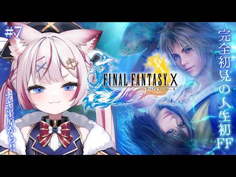 #7【FF10】人生初の完全初見ファイナルファンタジー、ナギ平原から！※ネタバレあり【海汐もるふ/Varium】