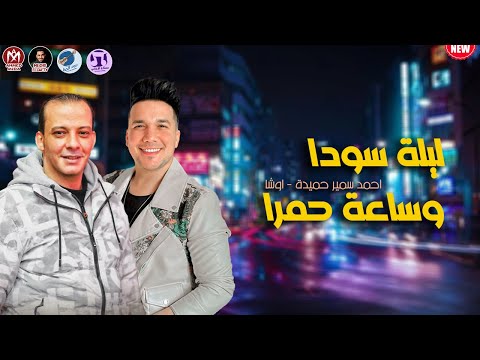 ليلة سودا وساعة حمرا 2024 احمد سمير حميدة ومحمد اوشا كسروا الدنيا