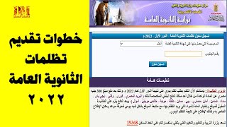 تظلمات الثانوية العامة 2024 I خطوات تقديم تظلمات الثانوية 2024 خطوة بخطوة