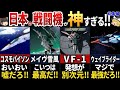 【ゆっくり解説】日本のアニメや特撮に登場する！最高すぎる戦闘機７選【海外の反応】