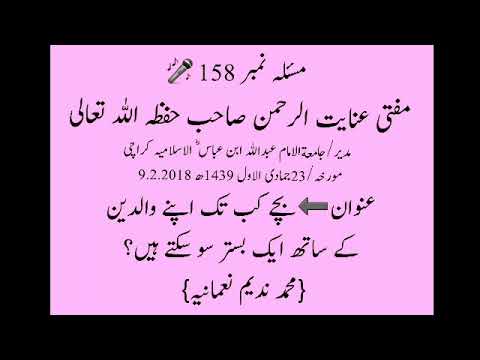 بچے کب تک اپنے والدین کے ساتھ ایک بستر پر سو سکتے ہیں.. مفتی عنایت الرحمن صاحب