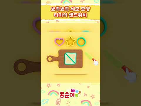티미는 어떤 샌드위치를 만들었을까요? 2화 #모양놀이ㅣ콩순이랑 배워요