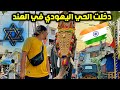 دخلت الحي اليهودي في الهند 