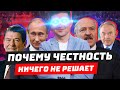 Почему честность ничего не решает?