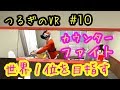 第10回つるぎのVR実況カウンターファイトmixed reality