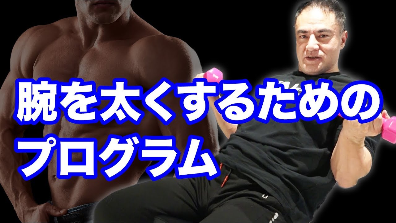 腕を太くしたい方必見！　アームブラスター　台要らず アームカールで腕を太くする方法を山本義徳先生が解説！ | プロテイン
