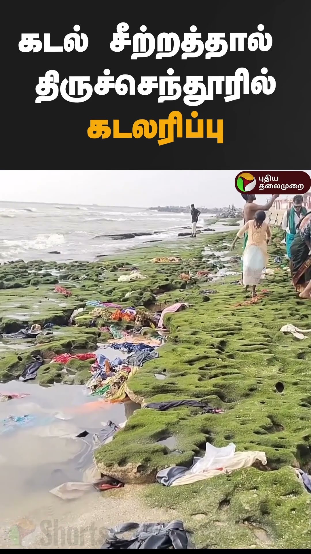 கடல் சீற்றத்தால் திருச்செந்தூரில் கடலரிப்பு | #shorts | #tiruchendur | #kadalaripu