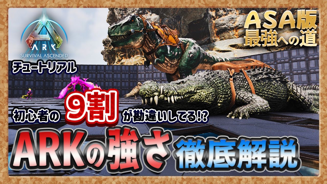 【ASA:ﾁｭｰﾄﾘｱﾙ】初心者の９割が勘違いしているARKの強さについて徹底解説【最強への道】