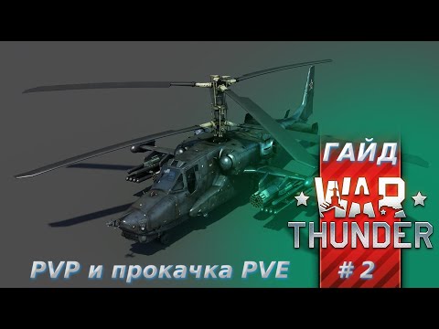 Гайд по вертолётам War Thunder. Часть 2. PVP и прокачка в PVE