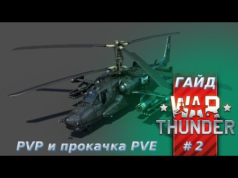 Видео: Гайд по вертолётам War Thunder. Часть 2. PVP и прокачка в PVE