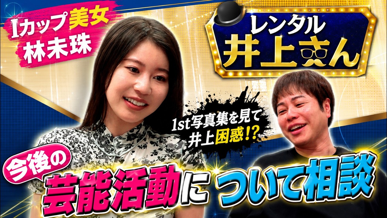 【レンタル井上さん】Iカップ美女!林未珠が登場!- 前編 -