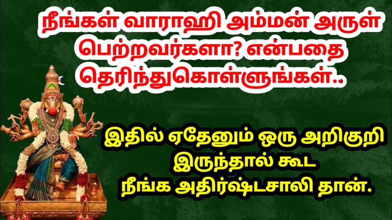 ☺️இந்த 1 அறிகுறி இருந்தால் கூட நீங்க அதிர்ஷ்டசாலிதான்|varahi|varahi amman valipadu|varahi panchami