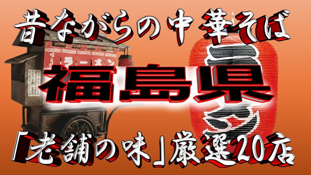 【福島の老舗】昔ながらの中華そば・福島県厳選20店！中華そば王国！！