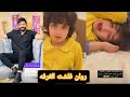 بيت رشك سجاد جاب لبنت اخو لعابه ومجاب لروان روان كسرت الغرفه 