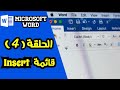 شرح برنامج Microsoft Word 2016 من البداية للإحتراف - قائمة insert