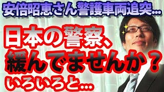 日本の警察、いろいろ緩んでませんか？安倍昭恵さん警護車両追突...｜竹田恒泰チャンネル2