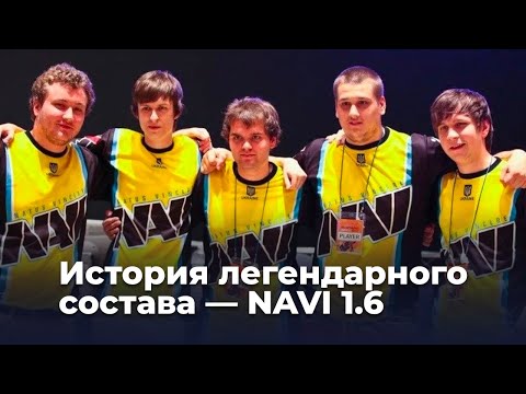 NAVI 1.6 — история легендарного состава
