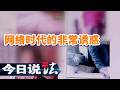 《今日说法》高中老师把空虚当副业赚钱？色情直播牵出千人级网络骗局 20090918 | 今日法案
