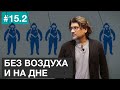 Как дайвер прожил полчаса без воздуха